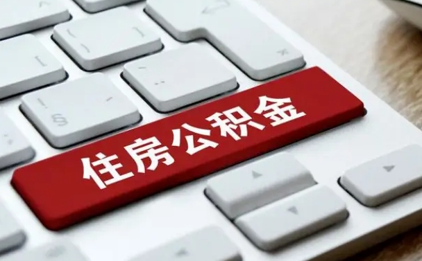 阿坝公积金代替提取是真的吗（阿坝公积金代取会不会被骗）